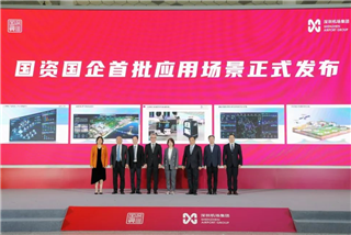 服務創(chuàng)新 國資在行動 | 深圳國資國企發(fā)布30個人工智能應用場景，搭建科技創(chuàng)新試驗場！